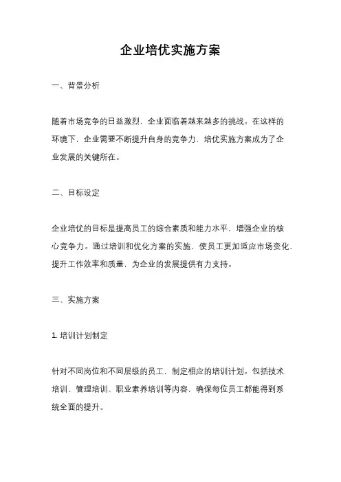 企业培优实施方案