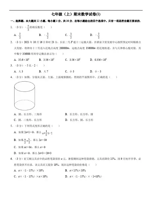 七年级上册数学期末测试试卷(含答案)2套