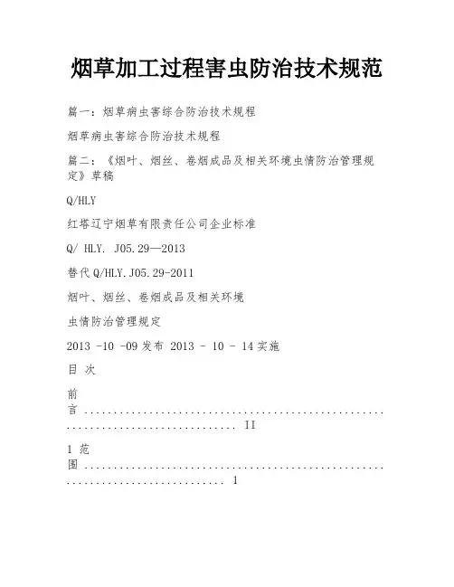 烟草加工过程害虫防治技术规范