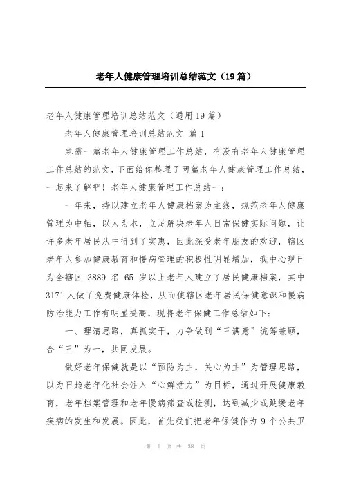 老年人健康管理培训总结范文(19篇)