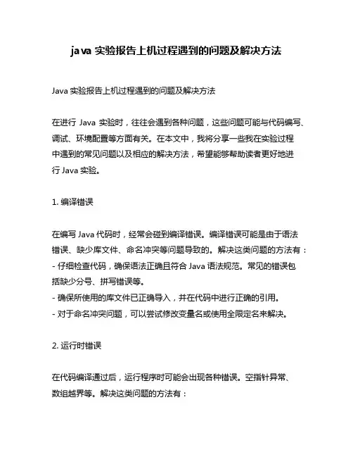 java实验报告上机过程遇到的问题及解决方法