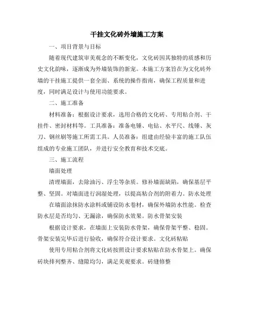 干挂文化砖外墙施工方案