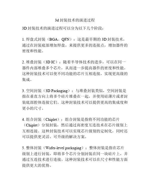 3d封装技术的演进过程