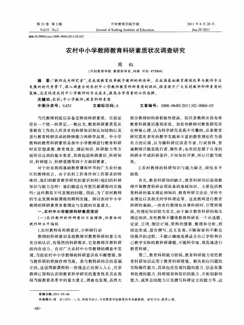 农村中小学教师教育科研素质状况调查研究