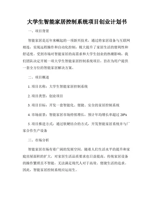 大学生智能家居控制系统项目创业计划书