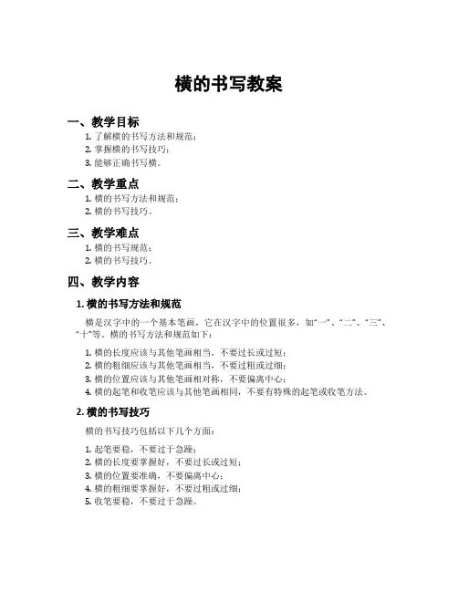 横的书写教案