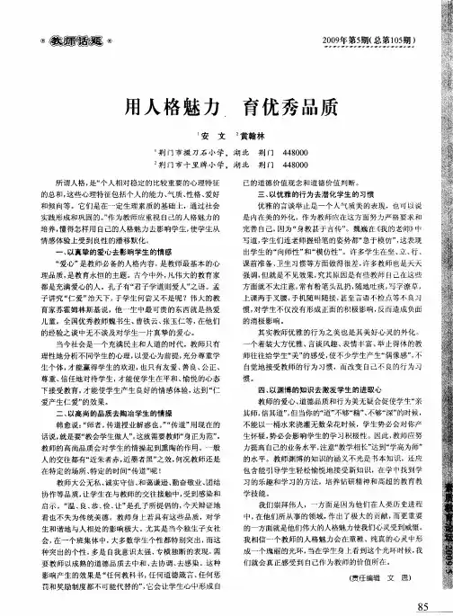用人格魅力 育优秀品质