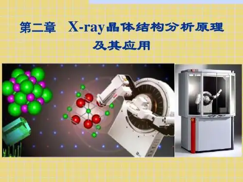 X-ray晶体结构分析原理