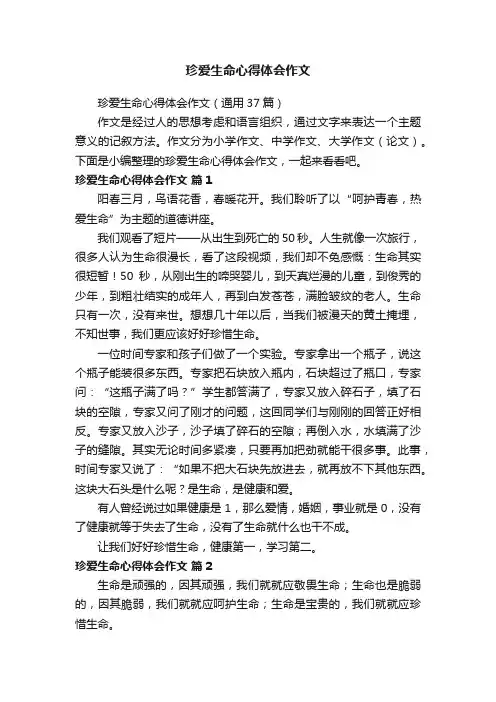 珍爱生命心得体会作文（通用37篇）