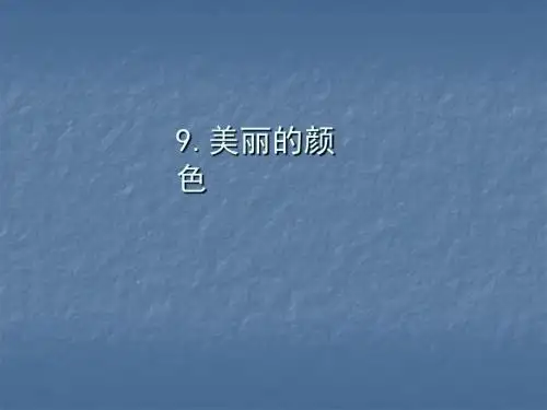 2019秋人教部编版八年级语文上册作业课件：9.美丽的颜色