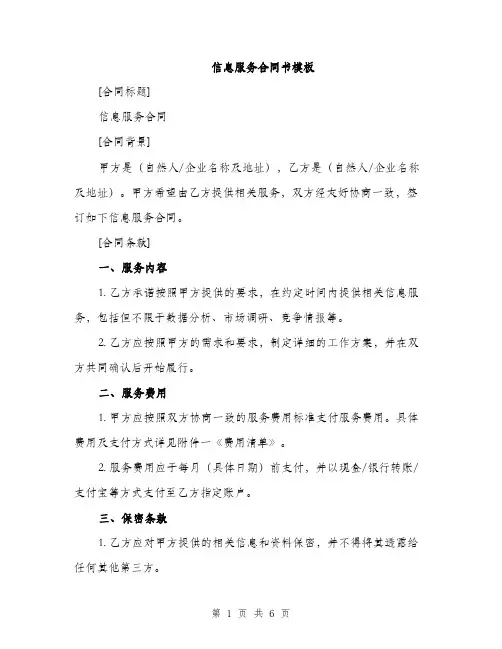 信息服务合同书模板（三篇）