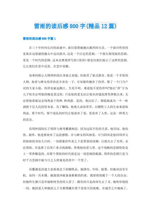 雷雨的读后感800字(精品12篇)