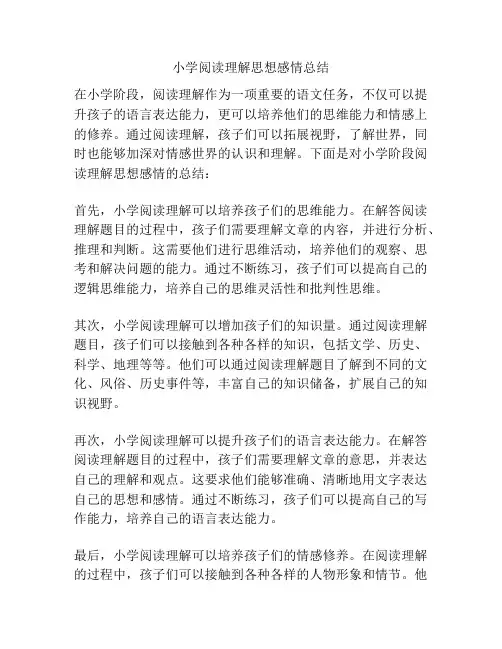 小学阅读理解思想感情总结