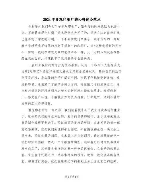 2024年参观印刷厂的心得体会范本(2篇)