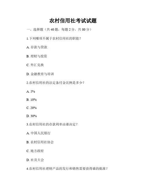 农村信用社考试试题