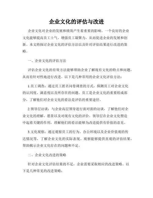 企业文化的评估与改进