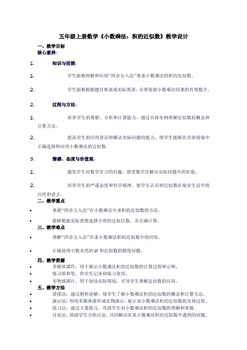 五年级上册数学《小数乘法：积的近似数》教学设计