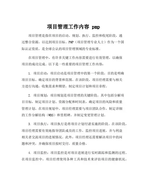 项目管理工作内容 pmp