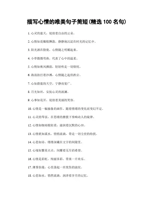 描写心情的唯美句子简短(精选100句)