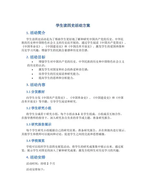 学生读四史活动方案