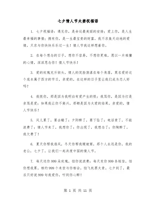七夕情人节夫妻祝福语（三篇）