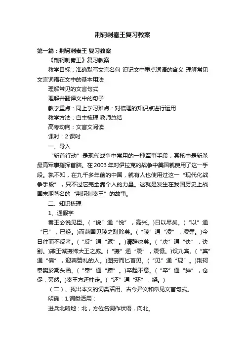 荆轲刺秦王复习教案