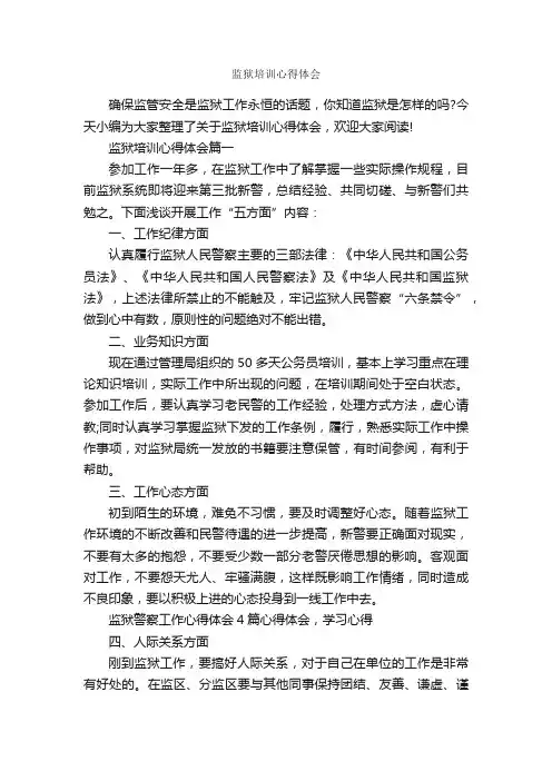 监狱培训心得体会_培训心得体会_
