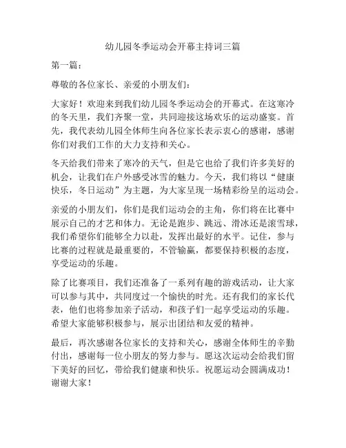 幼儿园冬季运动会开幕主持词三篇