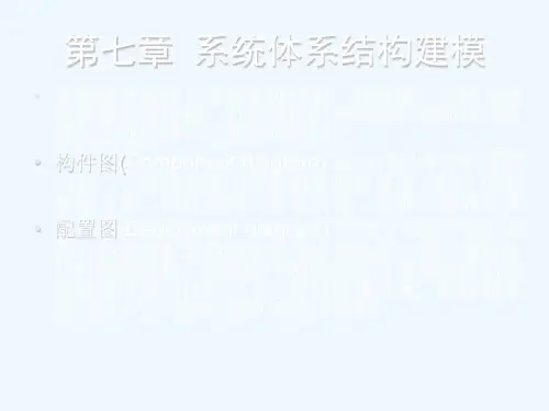 课件—UML系统建模与分析设计(7)-系统体系结构建模