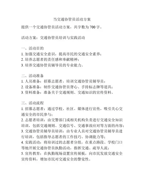 当交通协管员活动方案
