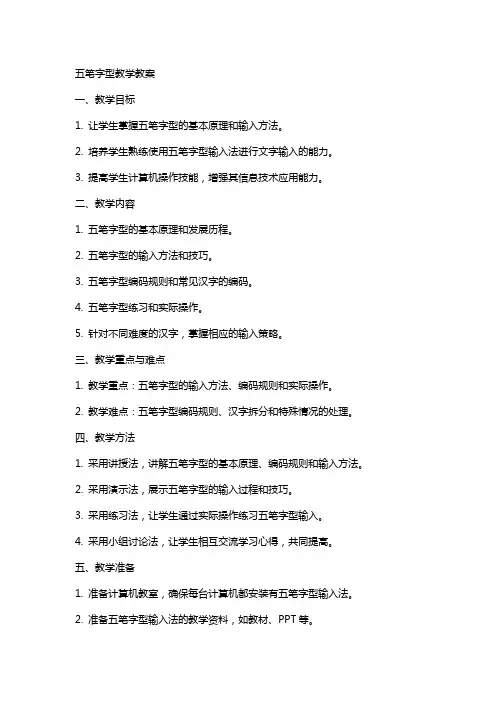 五笔字型教学教案