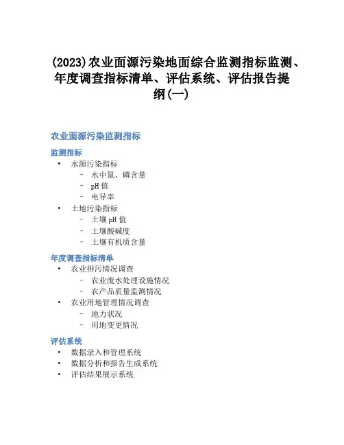 (2023)农业面源污染地面综合监测指标监测、年度调查指标清单、评估系统、评估报告提纲(一)
