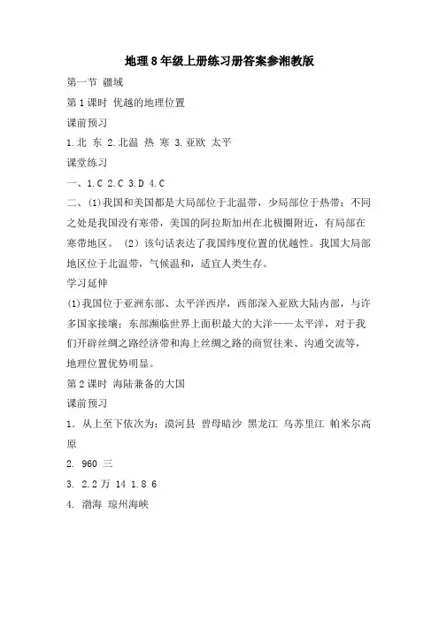 地理8年级上册练习册答案参湘教版