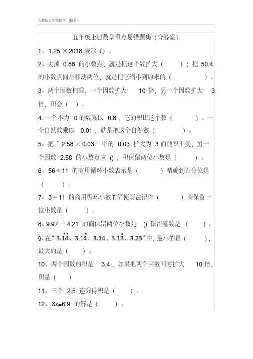 五年级上册数学重点易错题集（含答案）（可编辑）