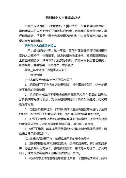 药剂科个人自我鉴定总结范文5篇