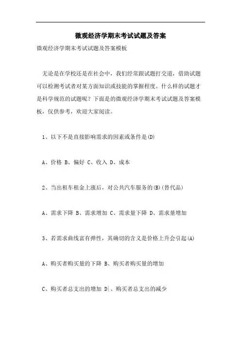微观经济学期末考试试题及答案