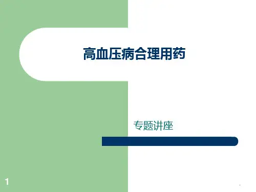 高血压合理用药PPT培训课件