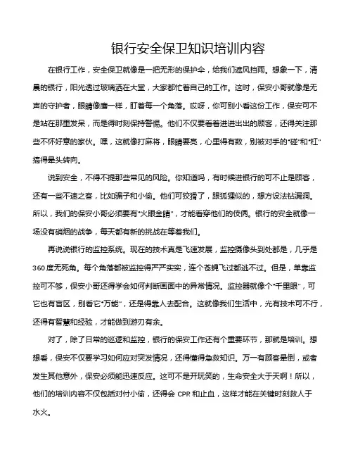 银行安全保卫知识培训内容