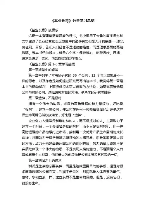 《基业长青》分章学习总结