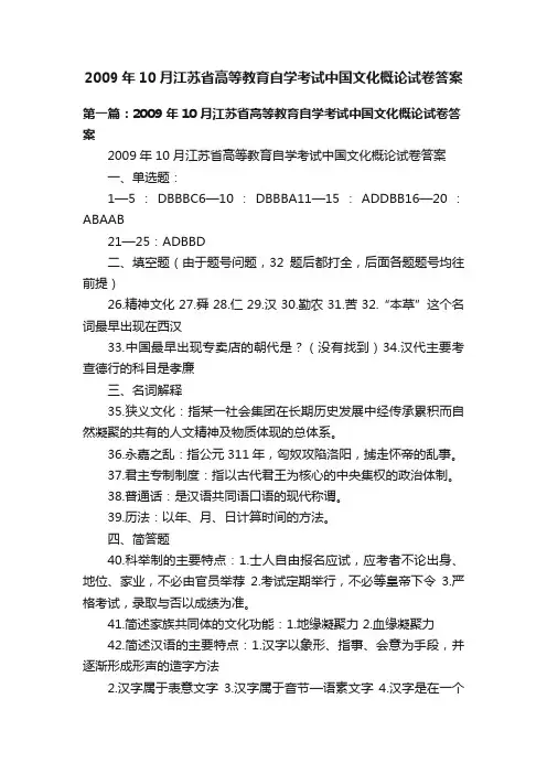 2009年10月江苏省高等教育自学考试中国文化概论试卷答案
