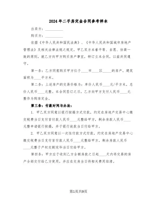 2024年二手房定金合同参考样本（五篇）