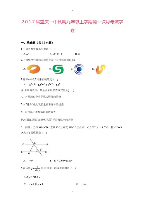届重庆一中秋期九年级上学期第一次月考数学卷(详细答案版)