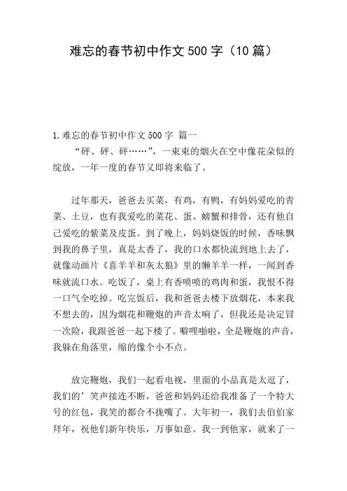 难忘的春节初中作文500字(10篇)