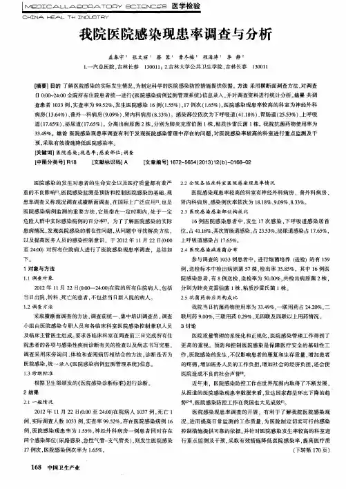 我院医院感染现患率调查与分析