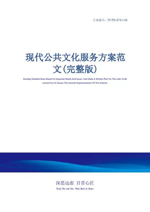 现代公共文化服务方案范文(完整版)