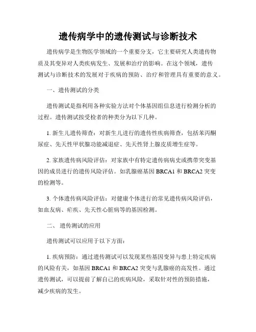 遗传病学中的遗传测试与诊断技术