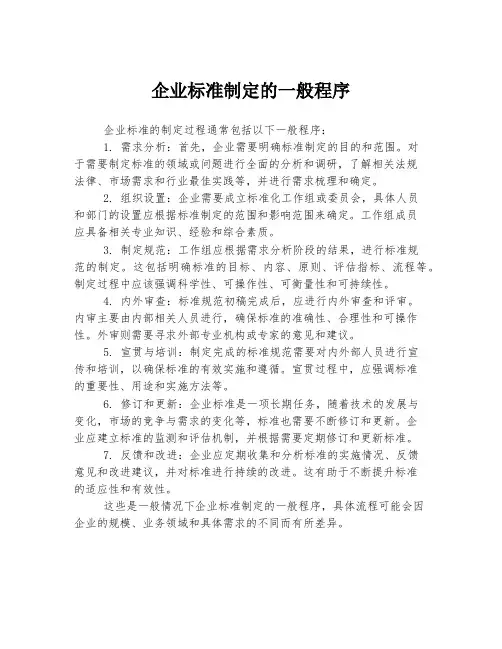 企业标准制定的一般程序