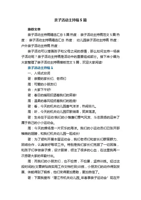 亲子活动主持稿模板范文5篇