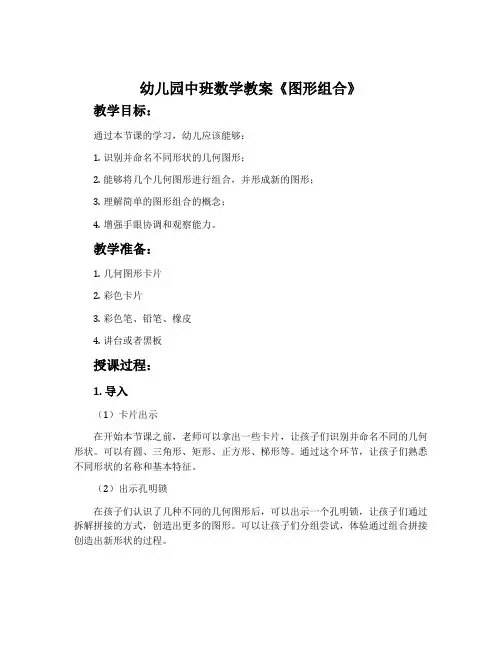 幼儿园中班数学教案《图形组合》含反思