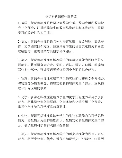各学科新课程标准解读